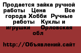 Продается зайка ручной работы › Цена ­ 600 - Все города Хобби. Ручные работы » Куклы и игрушки   . Орловская обл.